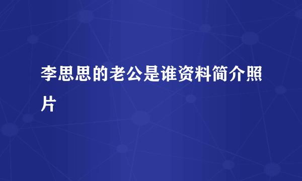 李思思的老公是谁资料简介照片