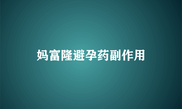 妈富隆避孕药副作用