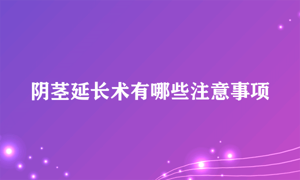 阴茎延长术有哪些注意事项