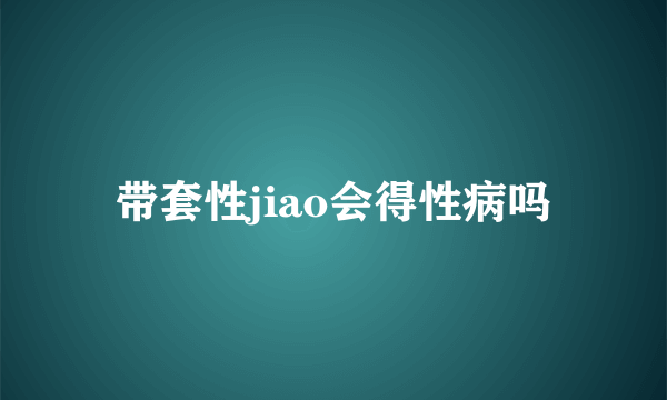 带套性jiao会得性病吗