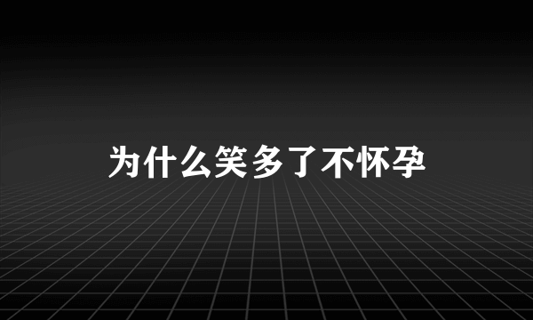 为什么笑多了不怀孕