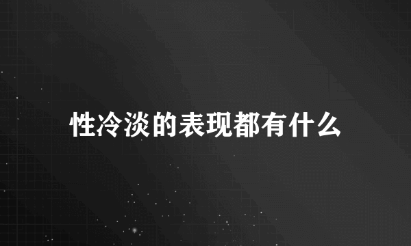 性冷淡的表现都有什么