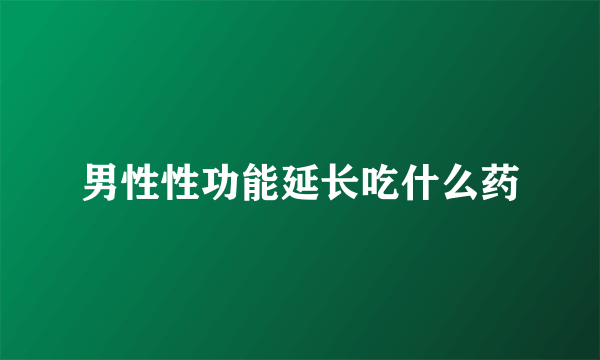 男性性功能延长吃什么药