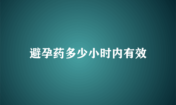 避孕药多少小时内有效