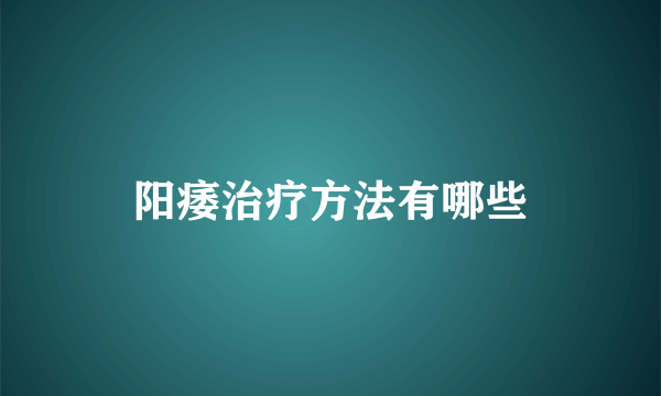 阳痿治疗方法有哪些