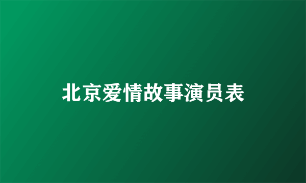 北京爱情故事演员表