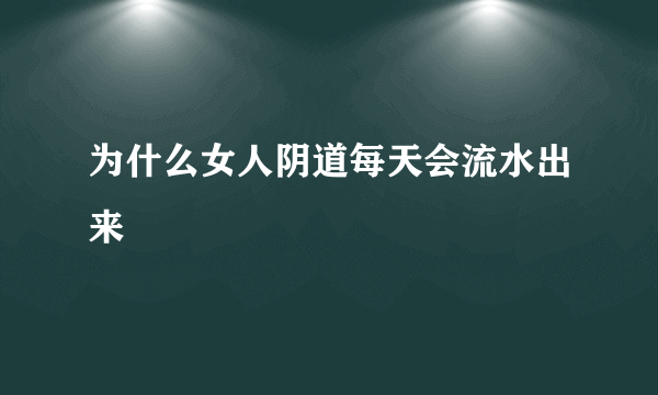 为什么女人阴道每天会流水出来