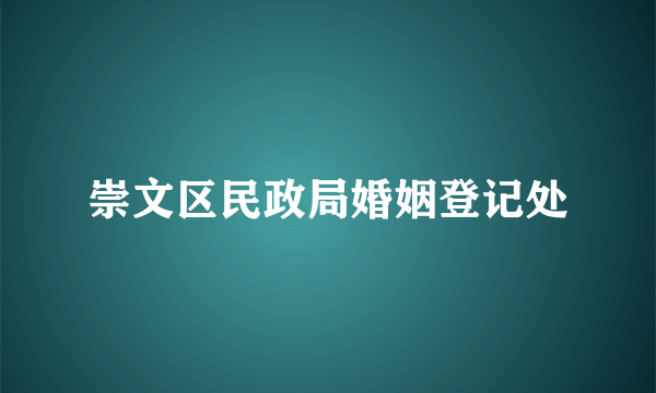 崇文区民政局婚姻登记处