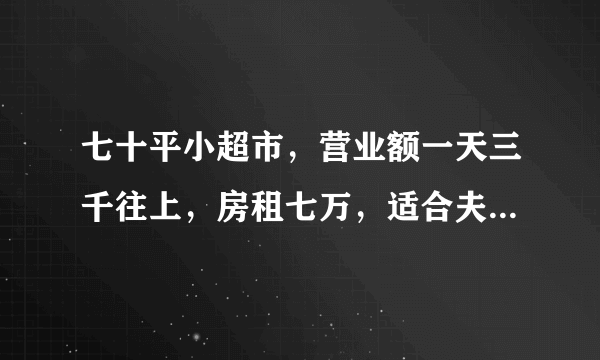 七十平小超市，营业额一天三千往上，房租七万，适合夫妻经营吗？为什么？