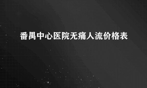 番禺中心医院无痛人流价格表