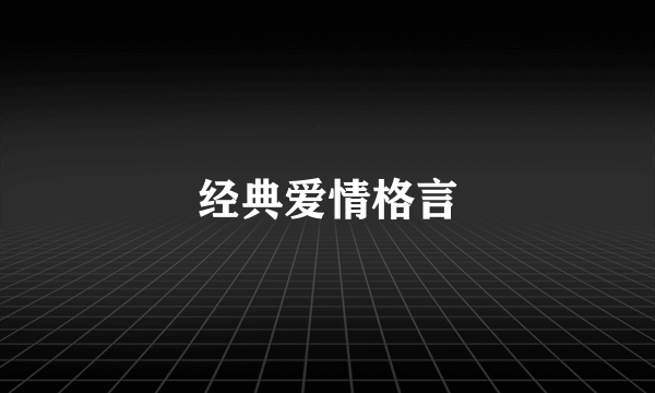 经典爱情格言