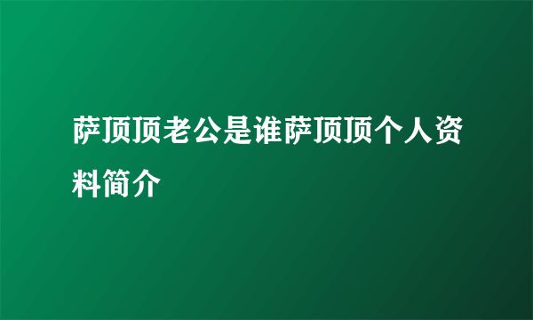 萨顶顶老公是谁萨顶顶个人资料简介