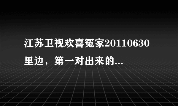 江苏卫视欢喜冤家20110630里边，第一对出来的老公在老婆肚子上画娃娃的时候放的音乐叫什么？