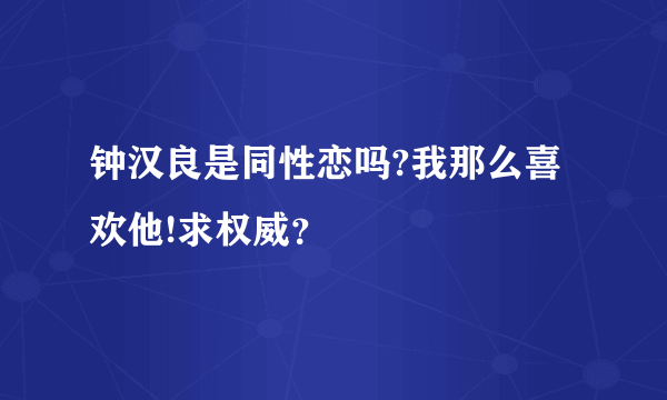 钟汉良是同性恋吗?我那么喜欢他!求权威？