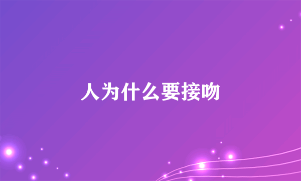 人为什么要接吻