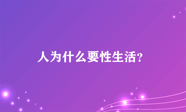 人为什么要性生活？