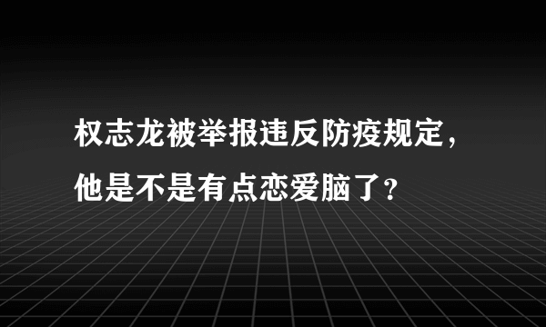 权志龙被举报违反防疫规定，他是不是有点恋爱脑了？