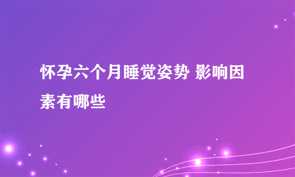 怀孕六个月睡觉姿势 影响因素有哪些