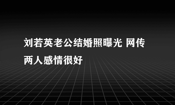 刘若英老公结婚照曝光 网传两人感情很好