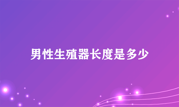 男性生殖器长度是多少