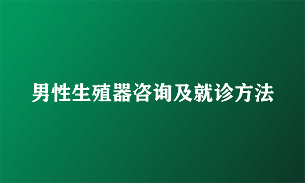 男性生殖器咨询及就诊方法