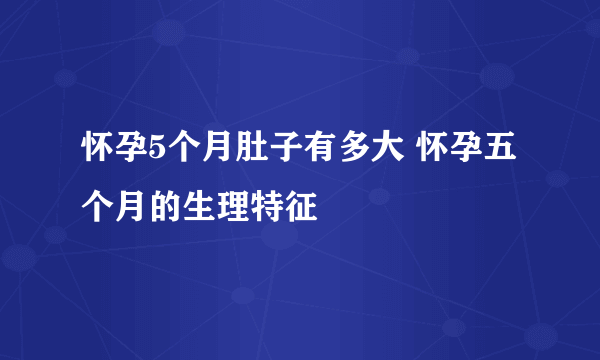 怀孕5个月肚子有多大 怀孕五个月的生理特征