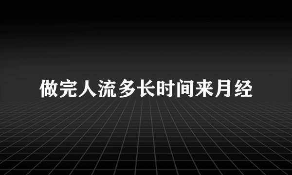 做完人流多长时间来月经