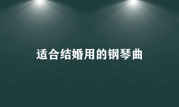 适合结婚用的钢琴曲