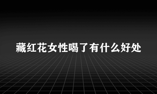 藏红花女性喝了有什么好处