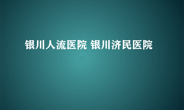 银川人流医院 银川济民医院