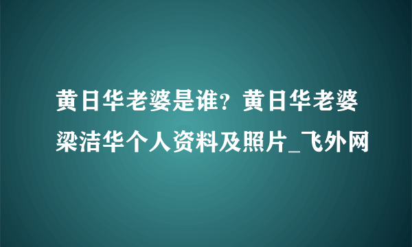 黄日华老婆是谁？黄日华老婆梁洁华个人资料及照片_飞外网