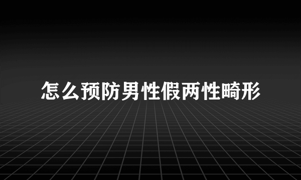 怎么预防男性假两性畸形