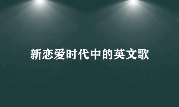 新恋爱时代中的英文歌