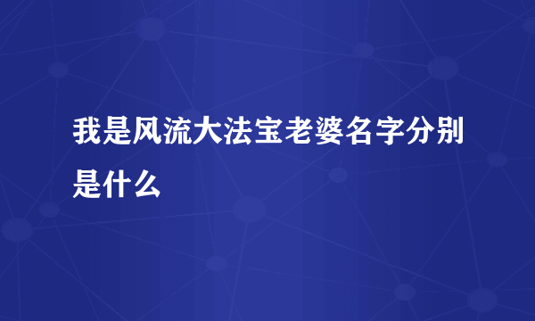 我是风流大法宝老婆名字分别是什么