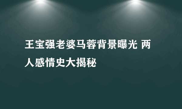 王宝强老婆马蓉背景曝光 两人感情史大揭秘