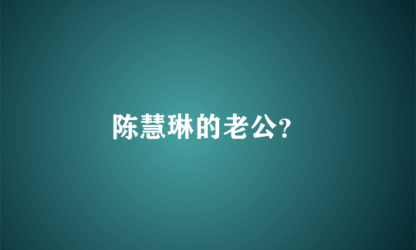 陈慧琳的老公？