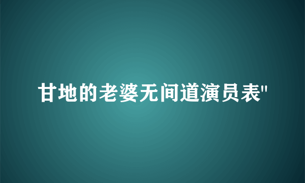 甘地的老婆无间道演员表