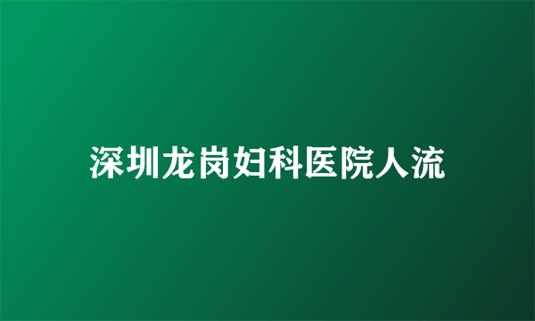 深圳龙岗妇科医院人流