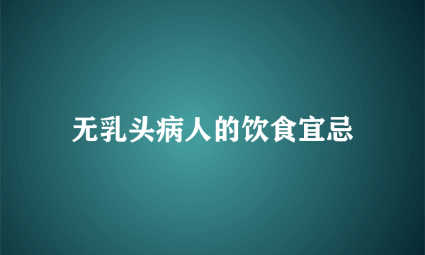 无乳头病人的饮食宜忌