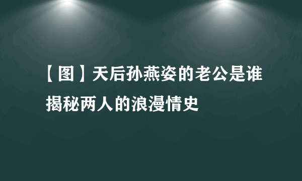 【图】天后孙燕姿的老公是谁 揭秘两人的浪漫情史