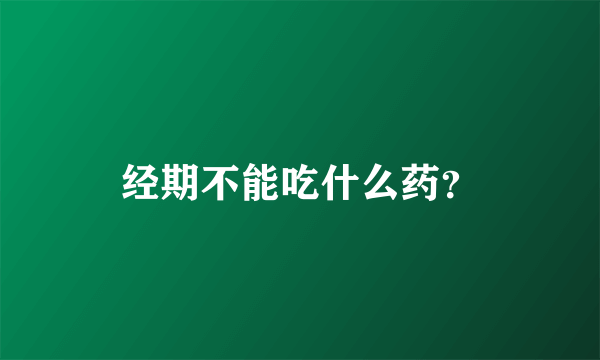 经期不能吃什么药？