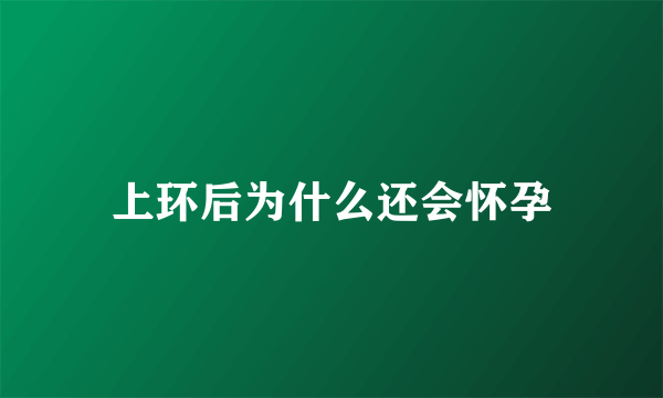 上环后为什么还会怀孕