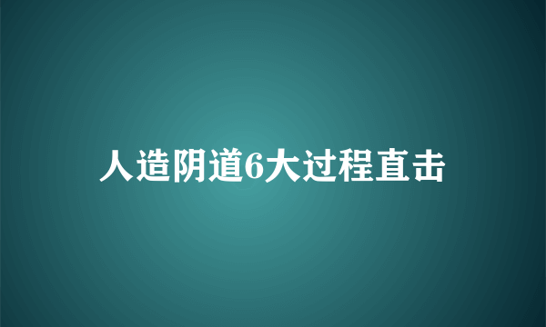 人造阴道6大过程直击