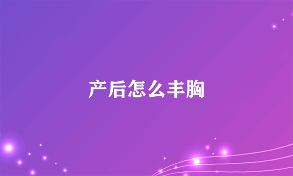 产后怎么丰胸