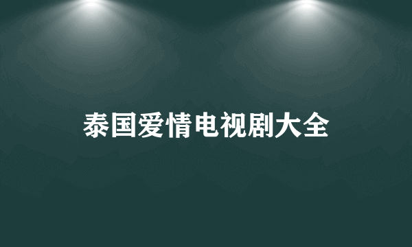 泰国爱情电视剧大全