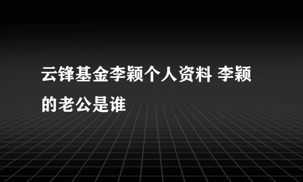 云锋基金李颖个人资料 李颖的老公是谁