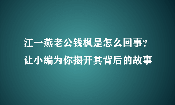 江一燕老公钱枫是怎么回事？让小编为你揭开其背后的故事