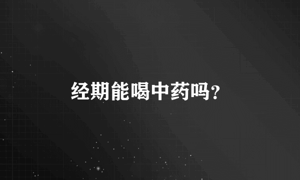 经期能喝中药吗？