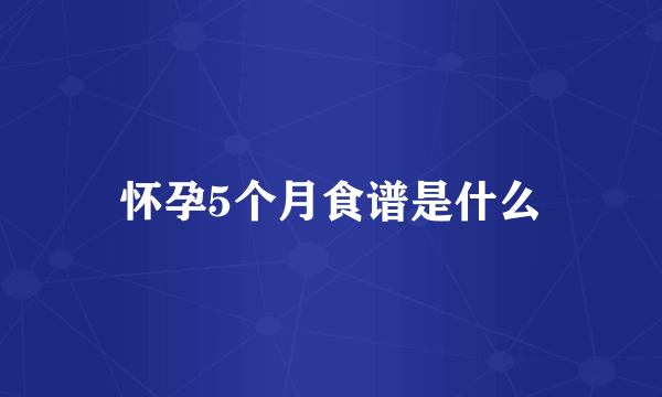 怀孕5个月食谱是什么