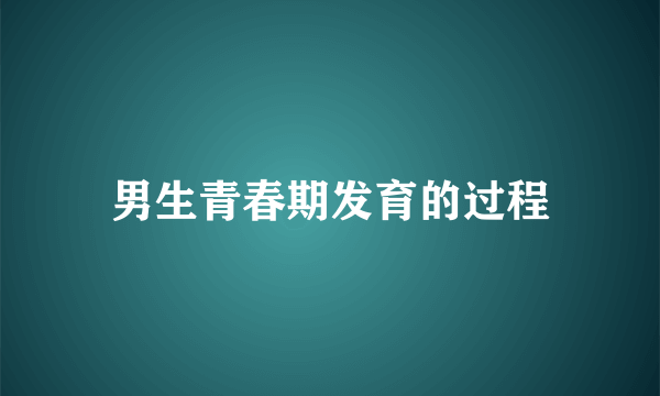 男生青春期发育的过程